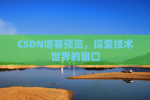 CSDN博客预览，探索技术世界的窗口